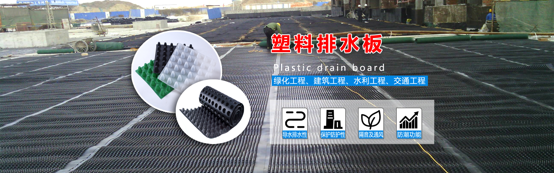 塑料排水板廠家